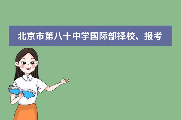 北京市第八十中学国际部择校、报考常识汇总