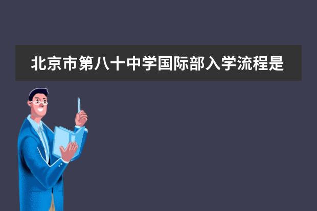 北京市第八十中学国际部入学流程是怎样的？
