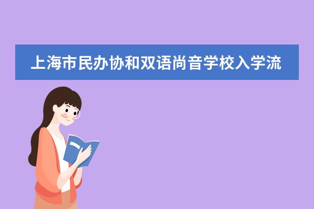 上海市民办协和双语尚音学校入学流程是怎样的?