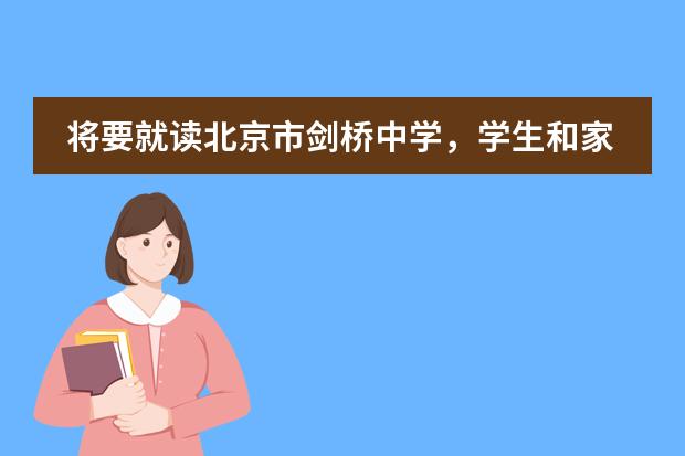 将要就读北京市剑桥中学,学生和家长都要做好哪些准备?