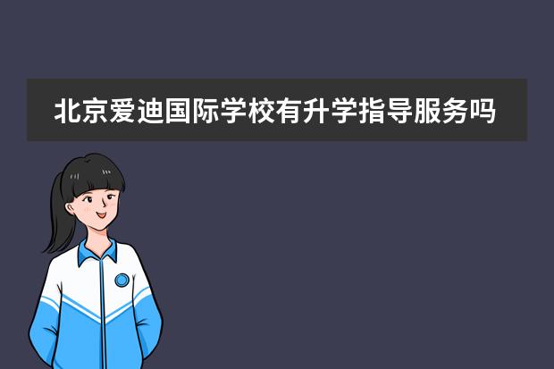 北京爱迪国际学校有升学指导服务吗?