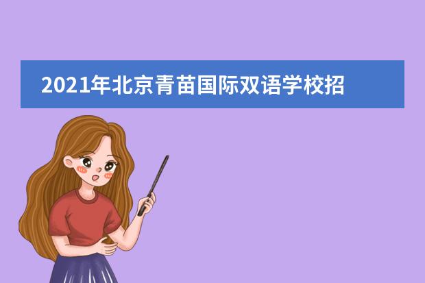2021年北京青苗国际双语学校招生条件是什么?