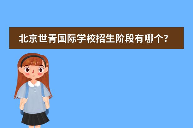 北京世青国际学校招生阶段有哪个？