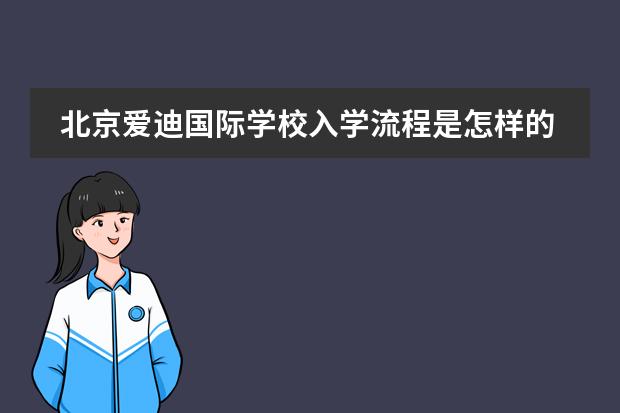 北京爱迪国际学校入学流程是怎样的?
