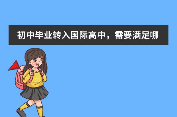 初中毕业转入国际高中，需要满足哪些方面的条件？