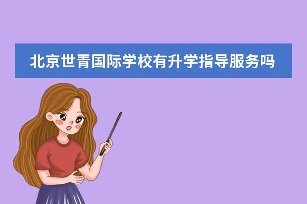 北京世青国际学校有升学指导服务吗？