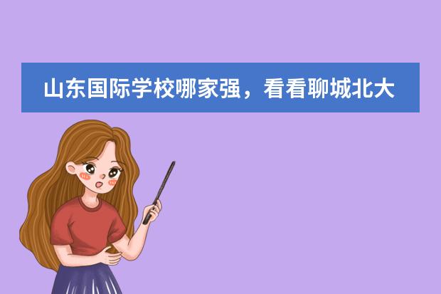 山东国际学校哪家强,看看聊城北大培文学校行不行