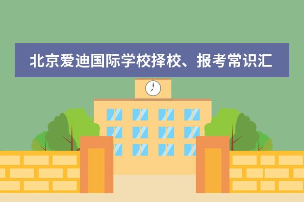 北京爱迪国际学校择校、报考常识汇总