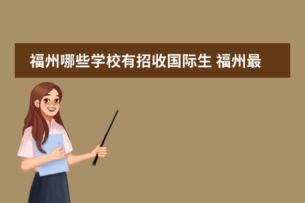 福州哪些学校有招收国际生 福州最好的私立学校排名