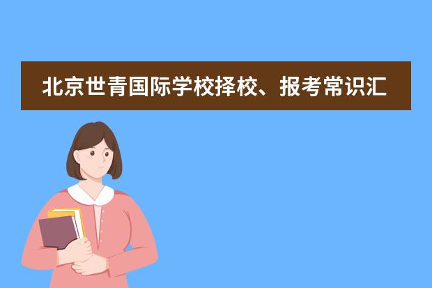 北京世青国际学校择校、报考常识汇总