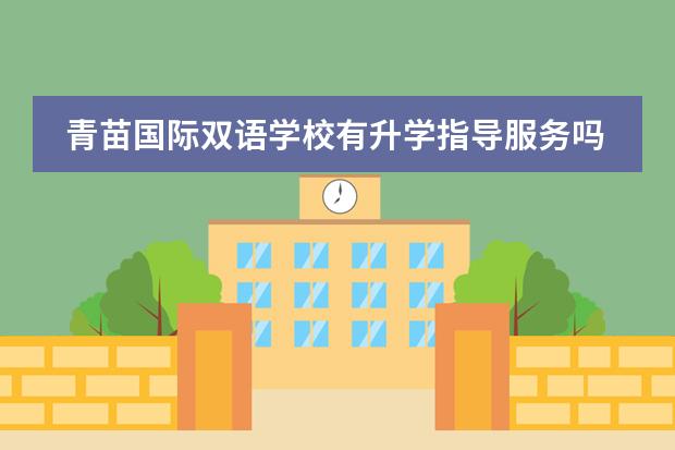青苗国际双语学校有升学指导服务吗?