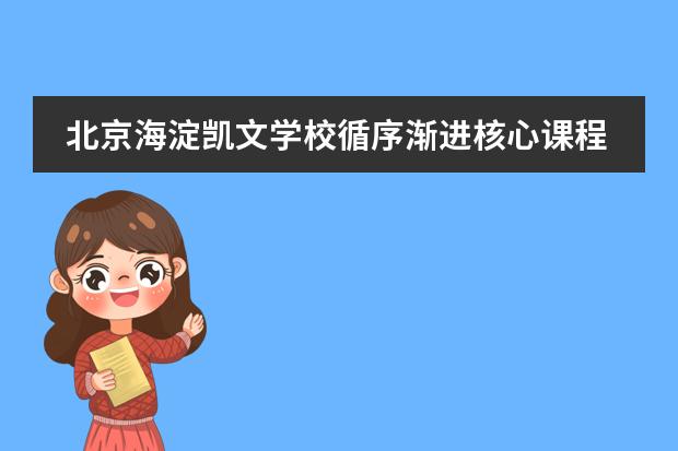 北京海淀凯文学校循序渐进核心课程是怎样的?