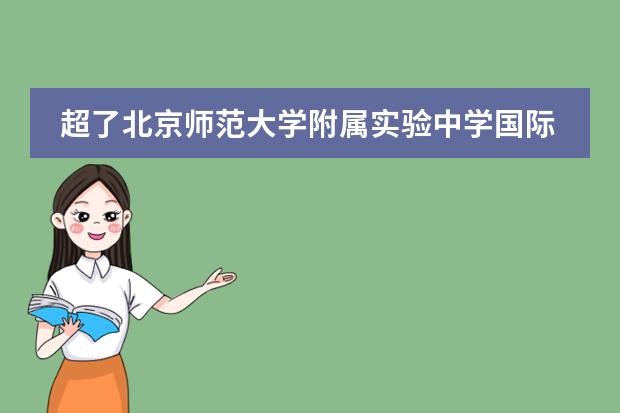 超了北京师范大学附属实验中学国际部的分数线,高分一定会被录取吗?