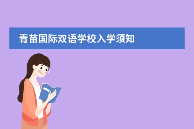 青苗国际双语学校入学须知