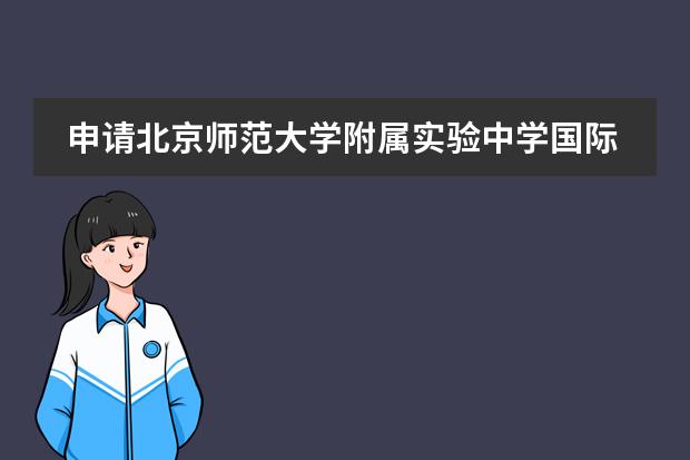 申请北京师范大学附属实验中学国际部的流程和条件是什么?