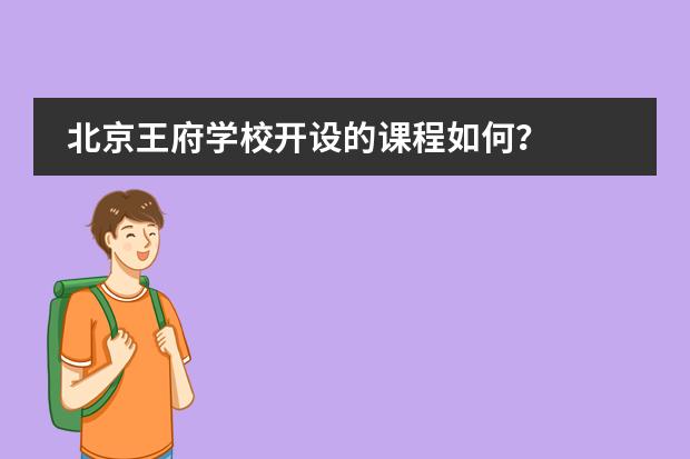 北京王府学校开设的课程如何？