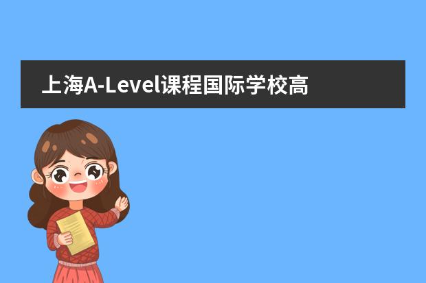 上海A-Level课程国际学校高中排名
