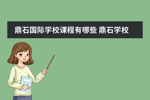 鼎石国际学校课程有哪些 鼎石学校一年学费多少
