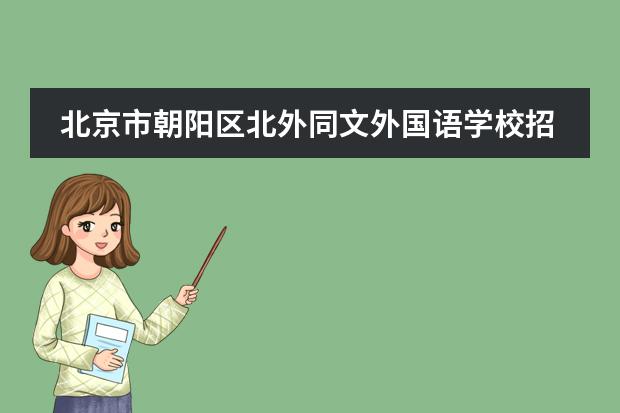 北京市朝阳区北外同文外国语学校招生对象是什么？