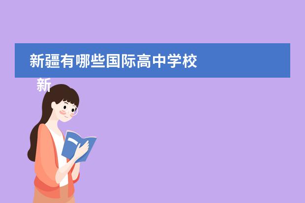 新疆有哪些国际高中学校 
  新疆众志国际学校简介
 
