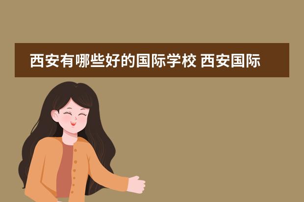 西安有哪些好的国际学校 西安国际学校选择哪所?