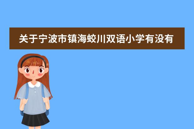 关于宁波市镇海蛟川双语小学有没有学生对外交流?