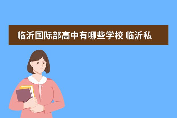 临沂国际部高中有哪些学校 临沂私立学校有哪些