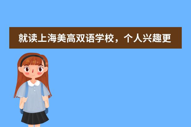 就读上海美高双语学校，个人兴趣更能够得到发展吗？