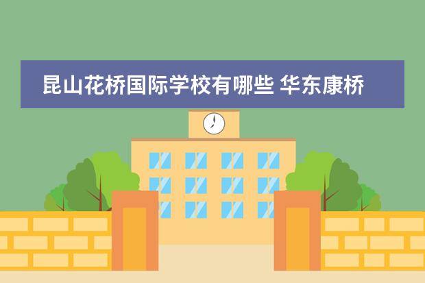 昆山花桥国际学校有哪些 华东康桥国际学校学费
