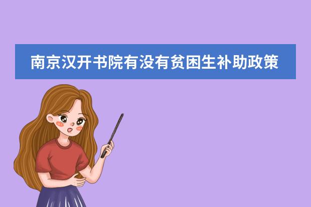南京汉开书院有没有贫困生补助政策?