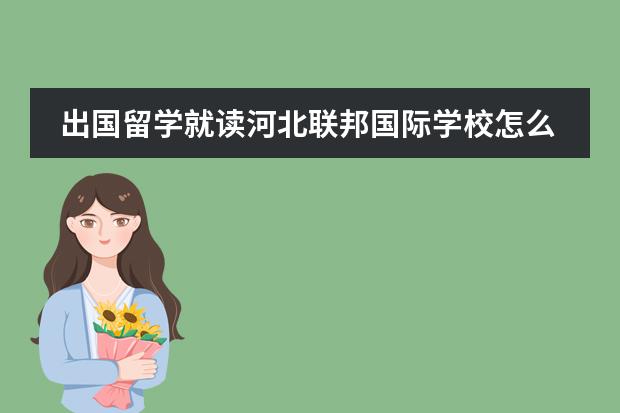 出国留学就读河北联邦国际学校怎么样？