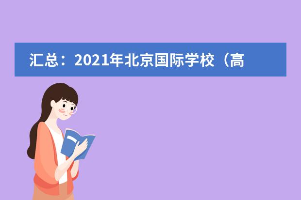 汇总：2021年北京国际学校（高中）插班信息