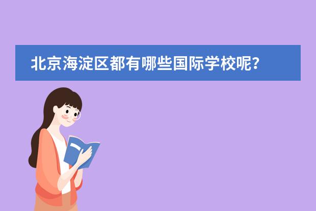 北京海淀区都有哪些国际学校呢？