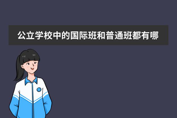 公立学校中的国际班和普通班都有哪些区别？