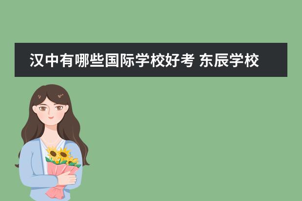 汉中有哪些国际学校好考 东辰学校收费2022标准