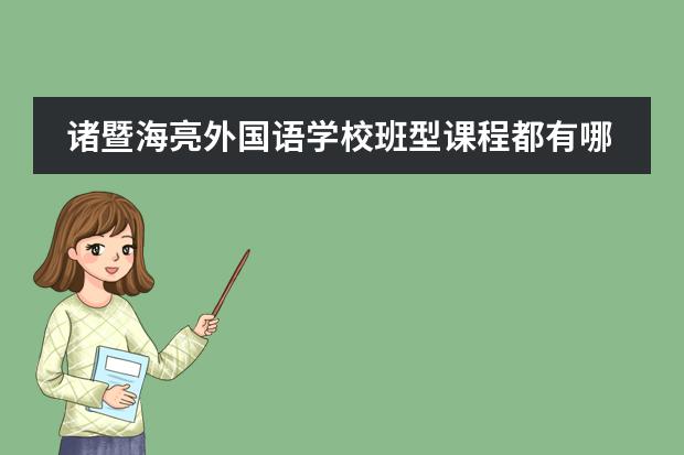 诸暨海亮外国语学校班型课程都有哪些?