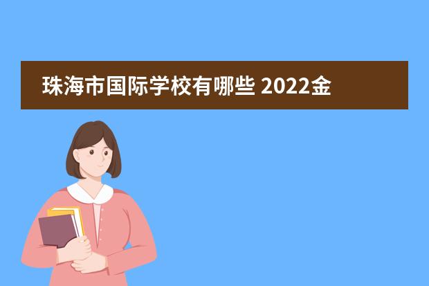 珠海市国际学校有哪些 2022金湾区有哪些私立小学