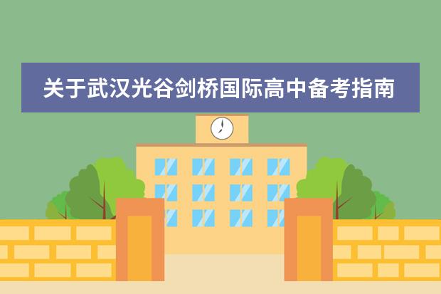 关于武汉光谷剑桥国际高中备考指南