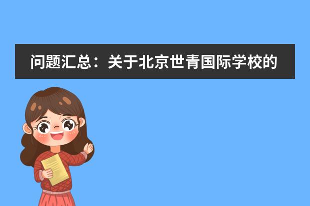 问题汇总：关于北京世青国际学校的这些事你清楚吗？