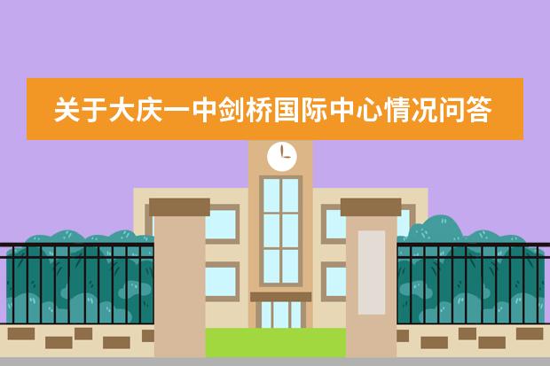 关于大庆一中剑桥国际中心情况问答