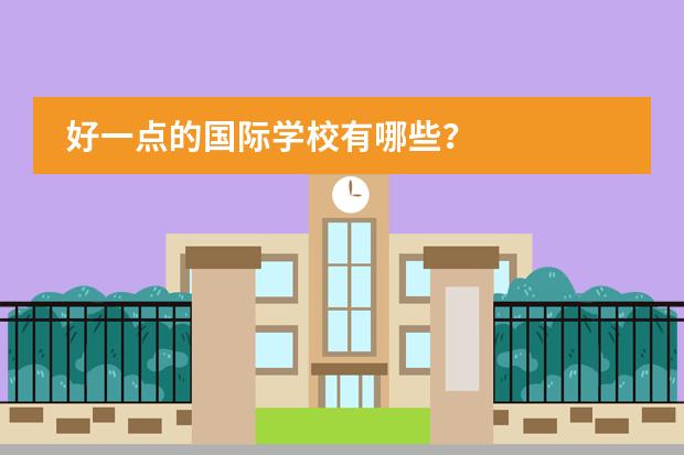 好一点的国际学校有哪些？