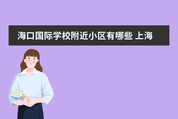 海口国际学校附近小区有哪些 上海世外国际学校海口校区入学标准