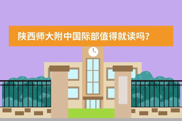 陕西师大附中国际部值得就读吗?