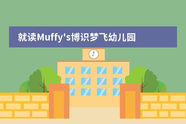 就读Muffy's博识梦飞幼儿园之前需要了解哪些问题？