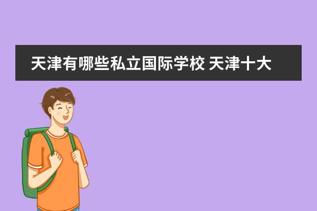 天津有哪些私立国际学校 天津十大贵族学校