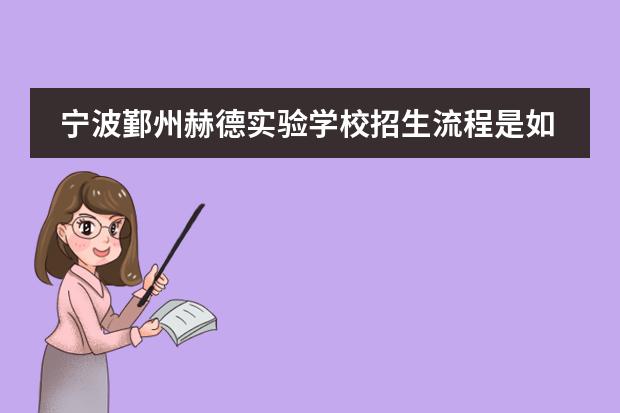宁波鄞州赫德实验学校招生流程是如何设置的?