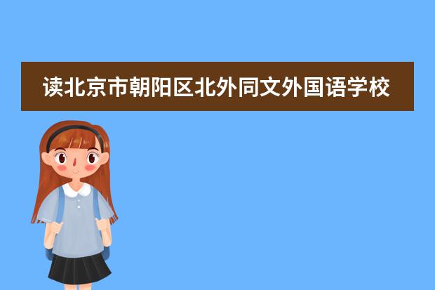 读北京市朝阳区北外同文外国语学校（国际高中）可以获得双学籍吗？