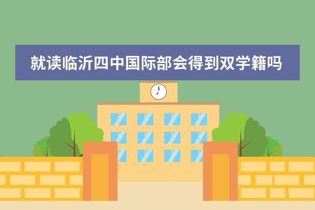 就读临沂四中国际部会得到双学籍吗？