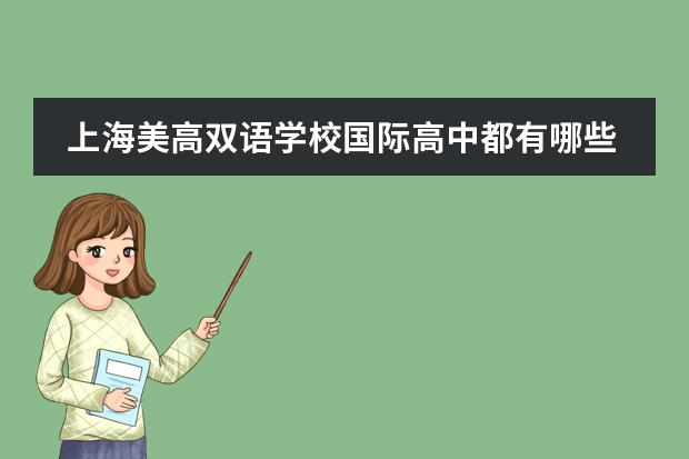 上海美高双语学校国际高中都有哪些优势？