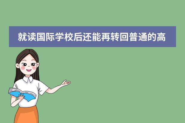 就读国际学校后还能再转回普通的高中吗？